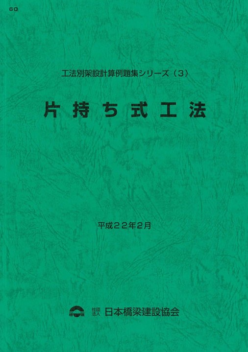 令和7年度版 橋梁架設工事の積算の購入なら | シビルbooks