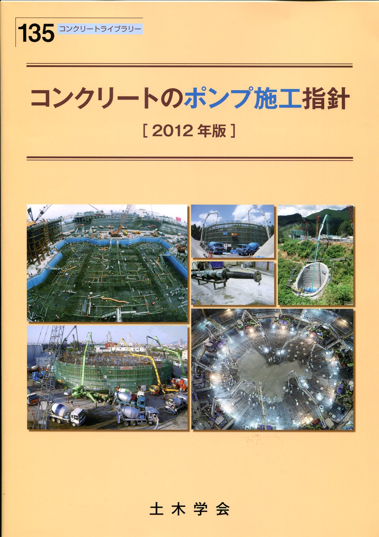 2012年版 コンクリートのポンプ施工指針 コンクリートライブ