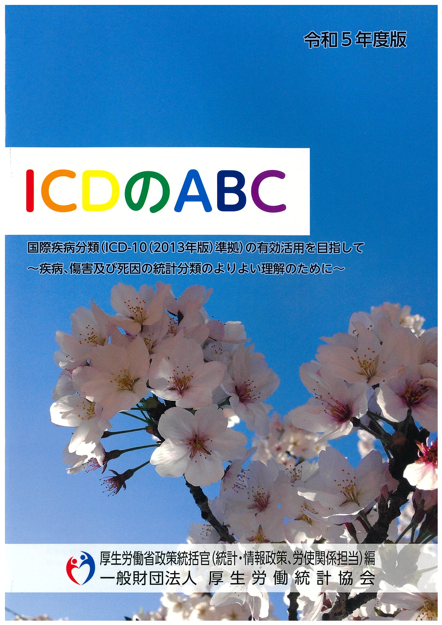 疾病、傷害及び死因の統計分類提要 ICD－10（2013年版）準拠 第3巻