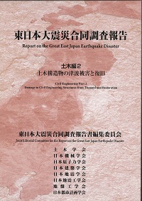 東日本大震災合同調査報告 土木編2 土木構造物の津波被害と復旧の購入