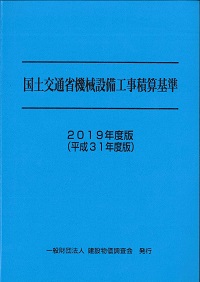 2019年度版(平成31年度版) 土木工事積算基準マニュアル 一般財団法人 建設物価調査会 2019年度版(平成31年度版) 土木工事積算基準マニュアル 一般財団