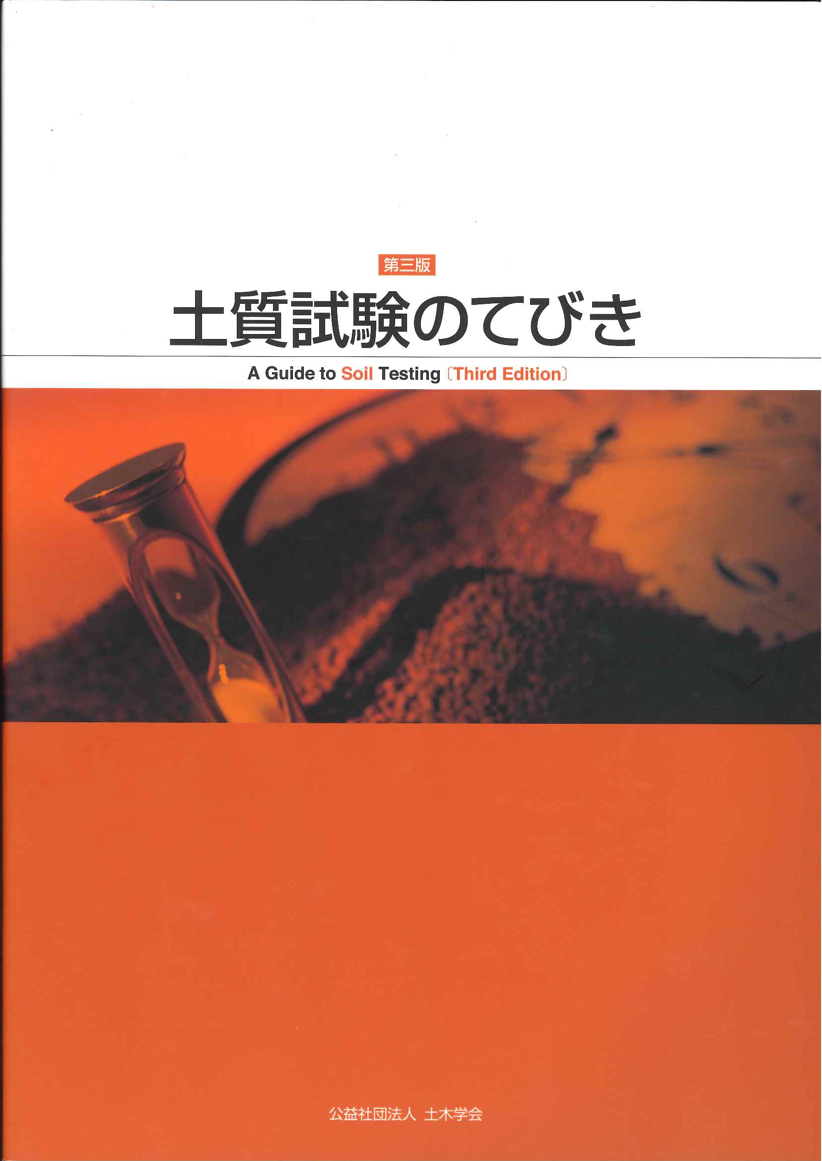 【中古】 地盤工学における模型実験入門/地盤工学会/土質工学会 実務に役立つ地盤工学Q＆A［第二巻］の購入なら | 政府刊行物
