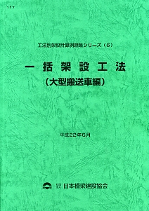 令和7年度版 橋梁架設工事の積算の購入なら | シビルbooks