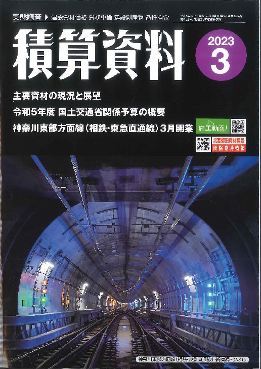 2023年3月号 積算資料の購入なら | シビルbooks