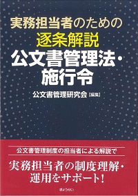 【中古】 逐条解説公文書管理法/ぎょうせい 逐条解説 公文書管理法・施行令 令和4年改正対応 : かんぽう