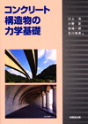 コンクリート構造物の補修・補強-実例で見る思想と実践-の購入なら