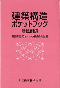 【中古】性能評価を踏まえた超高層建築物の構造設計実務 ─超高層・免震建築物の構造設計者が実際に行ってきた検討と判断を集大成─ 性能評価を踏まえた超高層建築物の構造設計実務