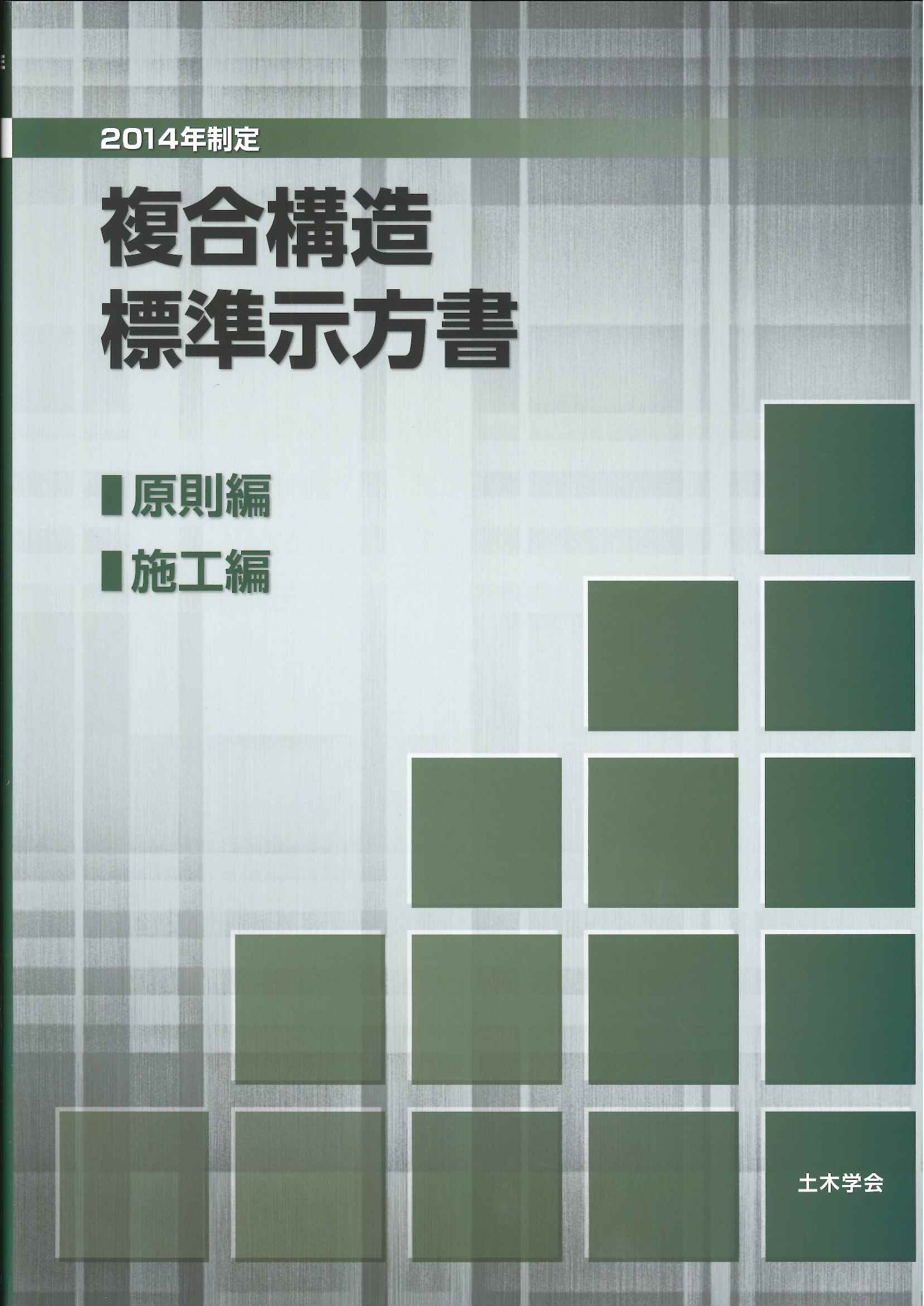 2014年制定 複合構造標準示方書[原則編・施工編]の購入なら | シビルbooks