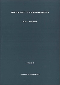 2012年3月 SPECIFICATIONS FOR HIGHWAY BRIDGES PARTⅠ COMMONの