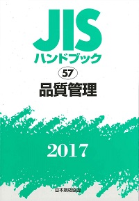 期間限定お値下げ！激レア！早い者勝ち！　ＪＩＳ　ハンドブック　品質管理 規格・書籍・物品 | 日本規格協会 JSA Group Webdesk