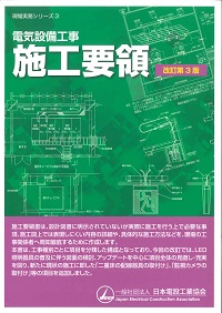屋内電気設備図例集　現場実務シリーズ7 社団法人　日本電設工業協会　オーム社 屋内電気設備図例集 (現場実務シリーズ 7) | 日本電設工業協会