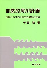 自然的河川計画の購入なら | シビルbooks