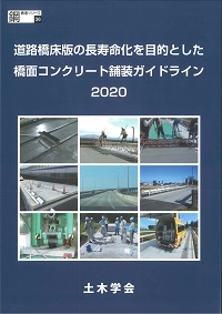 2020 道路橋床版の長寿命化を目的とした橋面コンクリート舗装