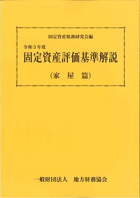 固定資産税土地評価の実務ポイント【令和9基準年度対応版】の購入なら