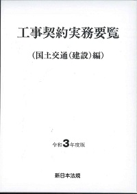 国土交通省機械設備工事積算基準 令和３年度版/建設物価調査会（大型本） 41RyU+jB7qL.jpg