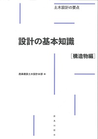 設計の基本知識［構造物編］の購入なら | シビルbooks