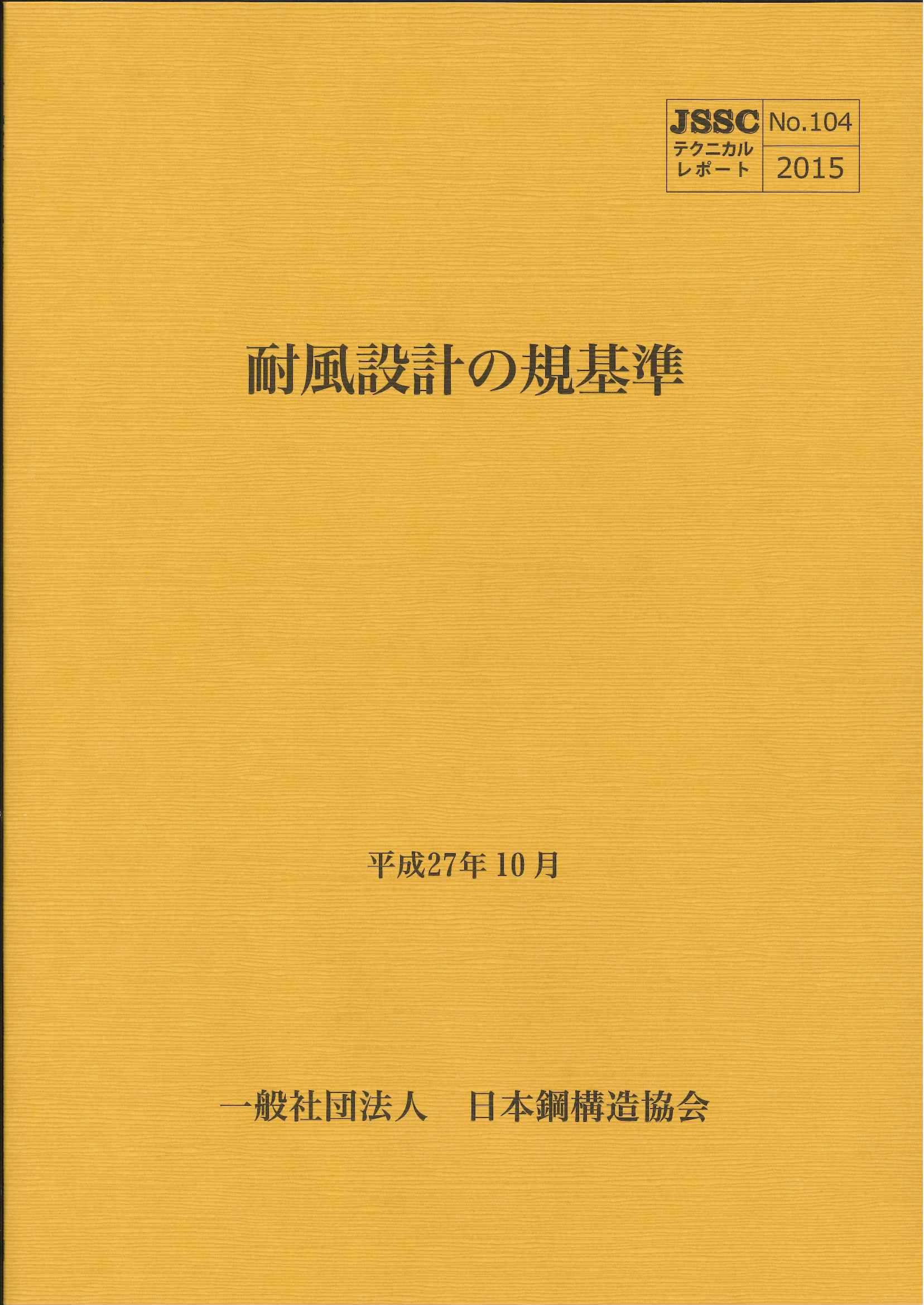 104：耐風設計の規基準 平成27年10月 JSSCテクニカルレポートの購入
