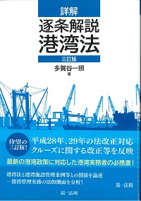 港湾小六法 平成２８年版/東京法令出版/国土交通省港湾局（単行本） 港湾小六法 平成28年版/東京法令出版/国土交通省港湾局（単行本