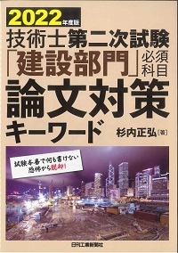 【中古】 技術士第二次試験建設部門論文集第3版 技術士第二次試験必須・専門科目論文集建設部門 第3版 | TS