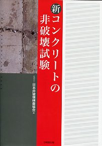 コンクリートの劣化と補修がわかる本 updateの購入なら | 政府