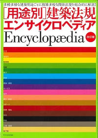 改訂版 [用途別]建築法規エンサイクロペディアの購入なら | シビルbooks