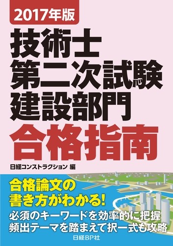 2017年版 技術士第二次試験 建設部門 合格指南の購入なら | シビルbooks