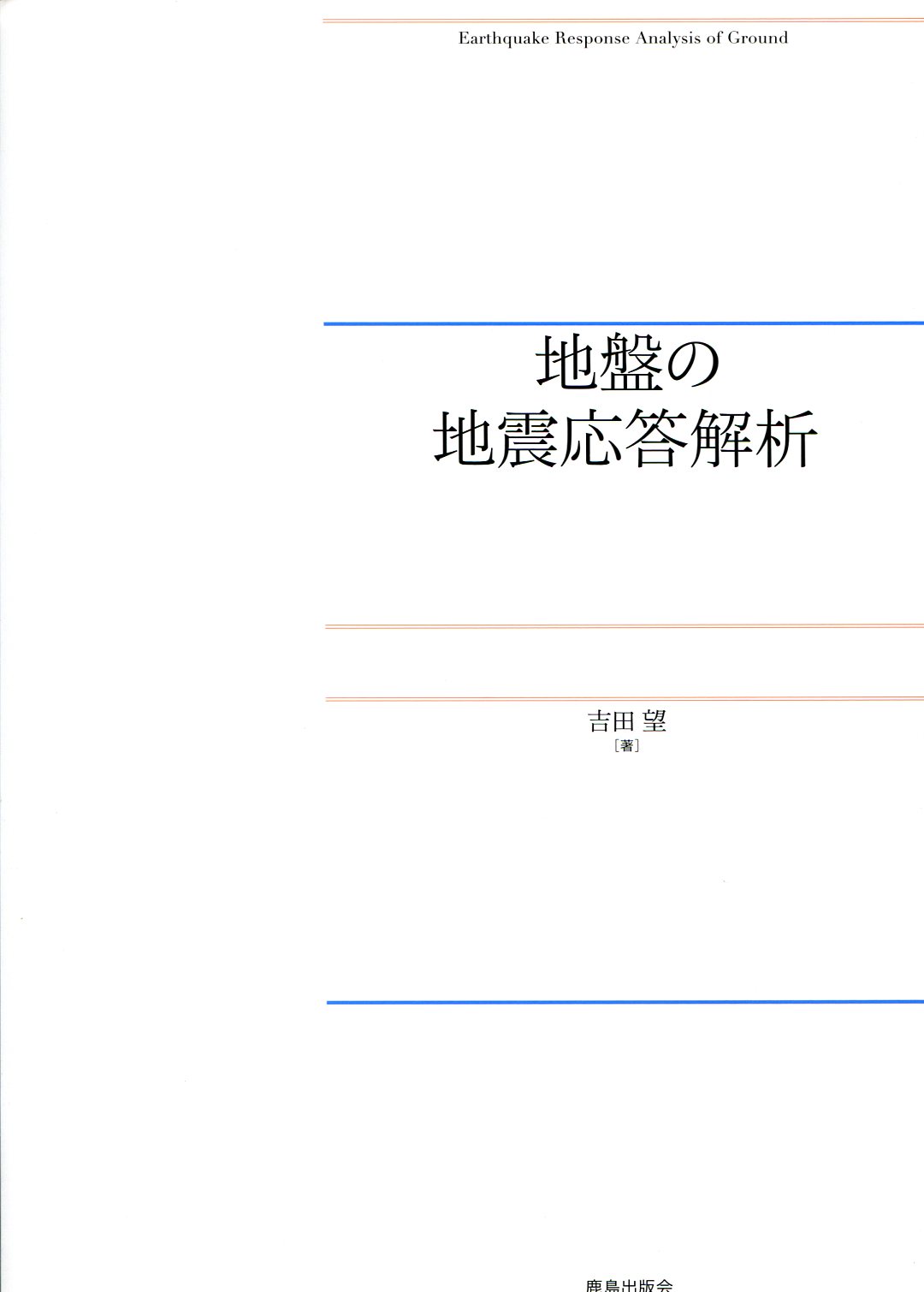 有限要素法をまなぶ&わかる　セット 有限要素法をまなぶ 地盤技術者のためのFEMシリーズ ①の購入