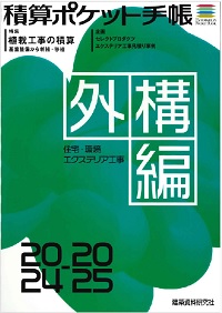 2025年度版 積算資料ポケット版 住宅建築編 NO.70の購入なら