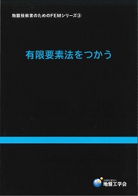 液状化対策工法 地盤工学・実務シリーズ 18の購入なら | シビルbooks