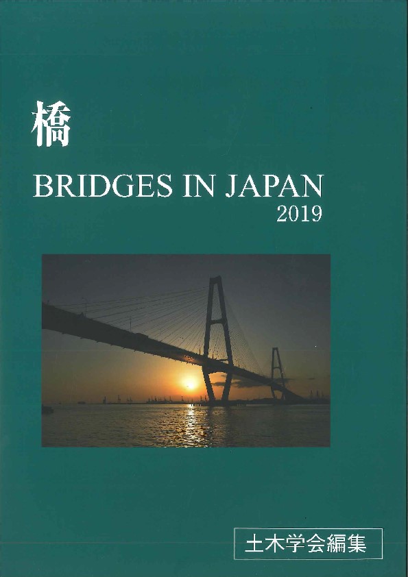 2019 橋 BRIDGES IN JAPANの購入なら | シビルbooks