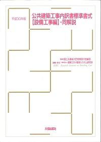 建築設備計画基準 令和3年版 | PBA 公共建築協会