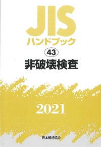 JISハンドブック 2 鉄鋼II[棒・形・板・帯/鋼管/線・二次製品
