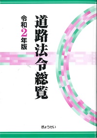 第7次改訂版 道路占用関係通達集の購入なら | シビルbooks