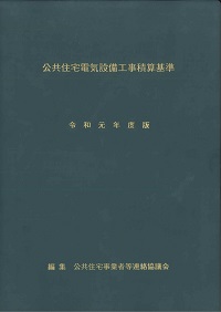 令和元年度版 公共住宅機械設備工事積算基準の購入なら | シビルbooks