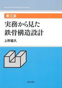 SCSS-H97 : 鉄骨構造標準接合部H形鋼編 : SI単位表示版 SCSS‐H97 鉄骨構造標準接合部 H形鋼編(SI単位表示版)(建設省住宅