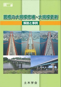 鋼橋の大規模修繕・大規模更新－解説と事例－ 鋼構造シリーズ 26