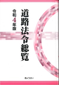 令和4年版 道路法令総覧の購入なら | シビルbooks