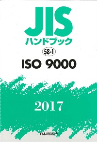JISハンドブック 58 ISO 9000 2017 ISO9000 JISハンドブック 58-1の購入なら | 政府刊行物東京