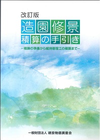 造園修景大事典　8冊まとめ売り 改訂版 造園修景積算の手引きの購入なら | シビルbooks