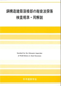 第6版 鋼構造建築溶接部の超音波探傷検査規準・同解説の購入なら