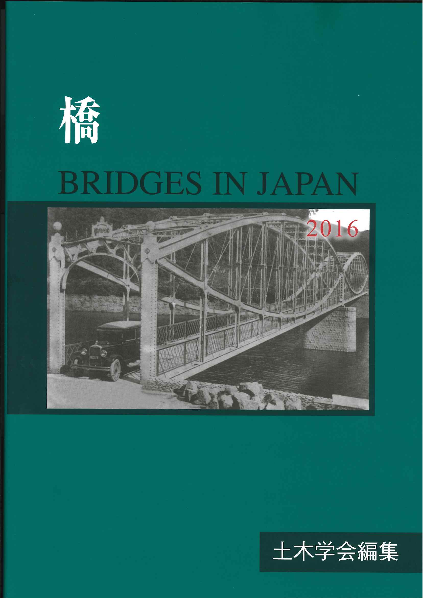 橋  １９９５-１９９６ /土木学会（単行本） 図解・橋の科学―なぜその形なのか?どう架けるのか?』｜感想・レビュー