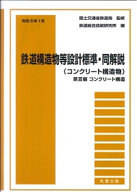 Amazon.co.jp: 鉄道構造物等設計標準・同解説-土構造物: 平成19