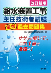 給水装置工事主任技術者２５０演習問題解説・解答集 改訂２版/梅田出版/北口典男（単行本） 81p7jXvU-7S._UF350,350_QL50_.jpg