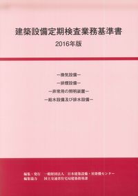 2017年版 昇降機・遊戯施設 定期検査業務基準書の購入なら | シビルbooks