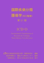 疾病、傷害及び死因の統計分類提要 ICD－10（2013年版）準拠 第3巻