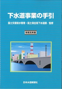 下水道事業の手引 平成２８年版/日本水道新聞社/国土交通省水管理・国土保全局下水道部（単行本） 下水道事業の手引 令和6年版 | 政府刊行物 | 全国官報販売協同組合