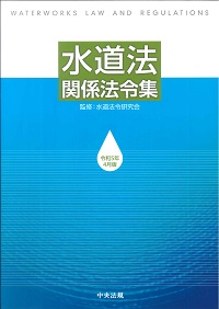 第二次改訂版 水道経営ハンドブックの購入なら | 政府刊行物東京