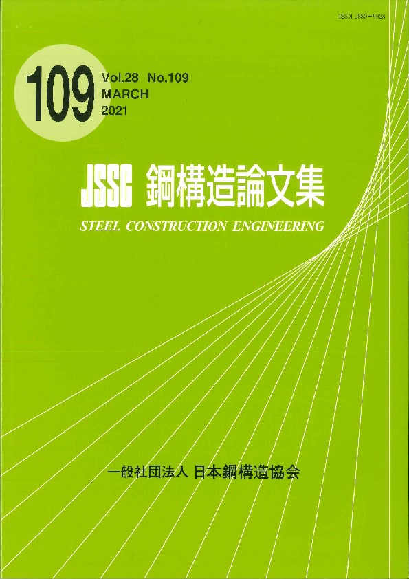 鋼構造論文集 Vol.28 No.109の購入なら | シビルbooks
