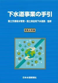 水道年鑑 令和４年度版/水道産業新聞社（単行本） 令和4年版 下水道事業の手引の購入なら | 政府刊行物東京