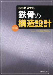 第四版] わかりやすい鉄骨の構造設計の購入なら | シビルbooks